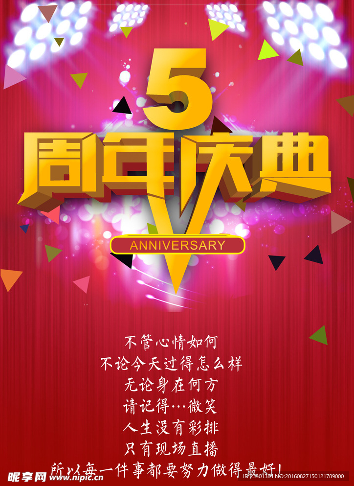 5周年庆典