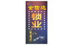 金信达锁业