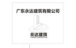 永达建筑