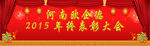 年终表彰大会