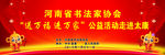 送万福进万家公益活动走进