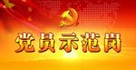 党员示范岗