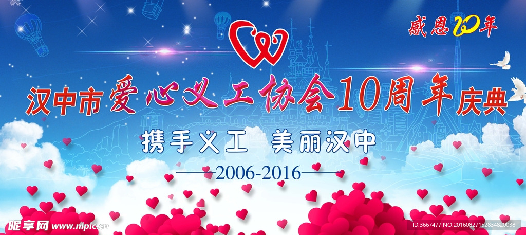 爱心 周年庆    蓝天
