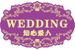 婚礼logo 紫色主题婚礼
