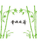 清风傲骨