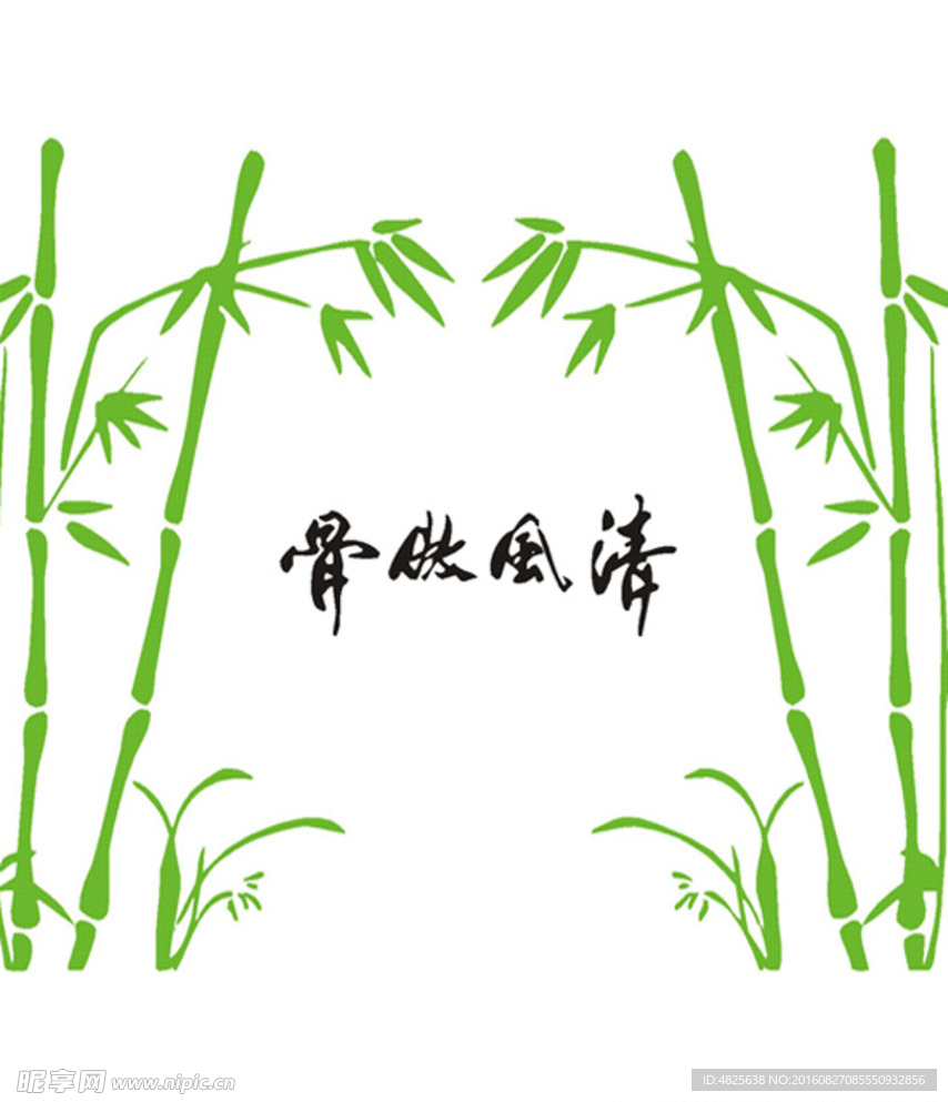 清风傲骨