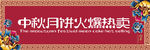 中秋地堆围挡