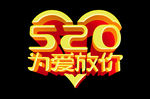 520情人节文字效果