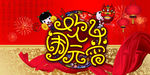 欢乐闹元宵