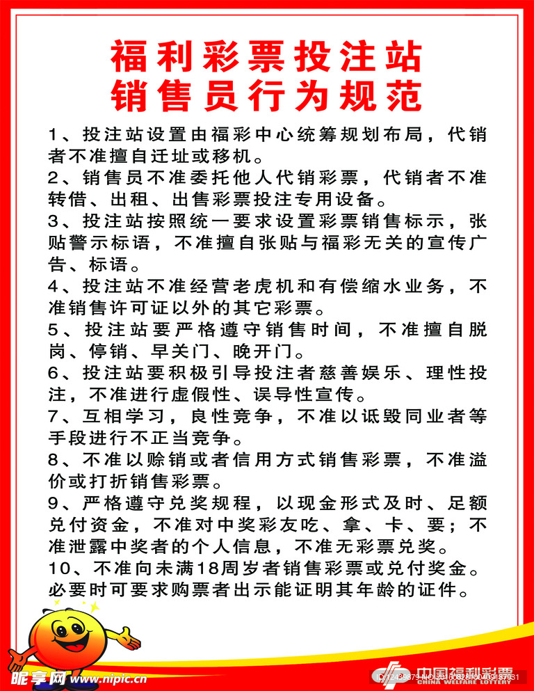 彩票行为规范 彩票广告 海报