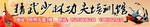 武术