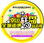 全城钜惠幸运转盘活动