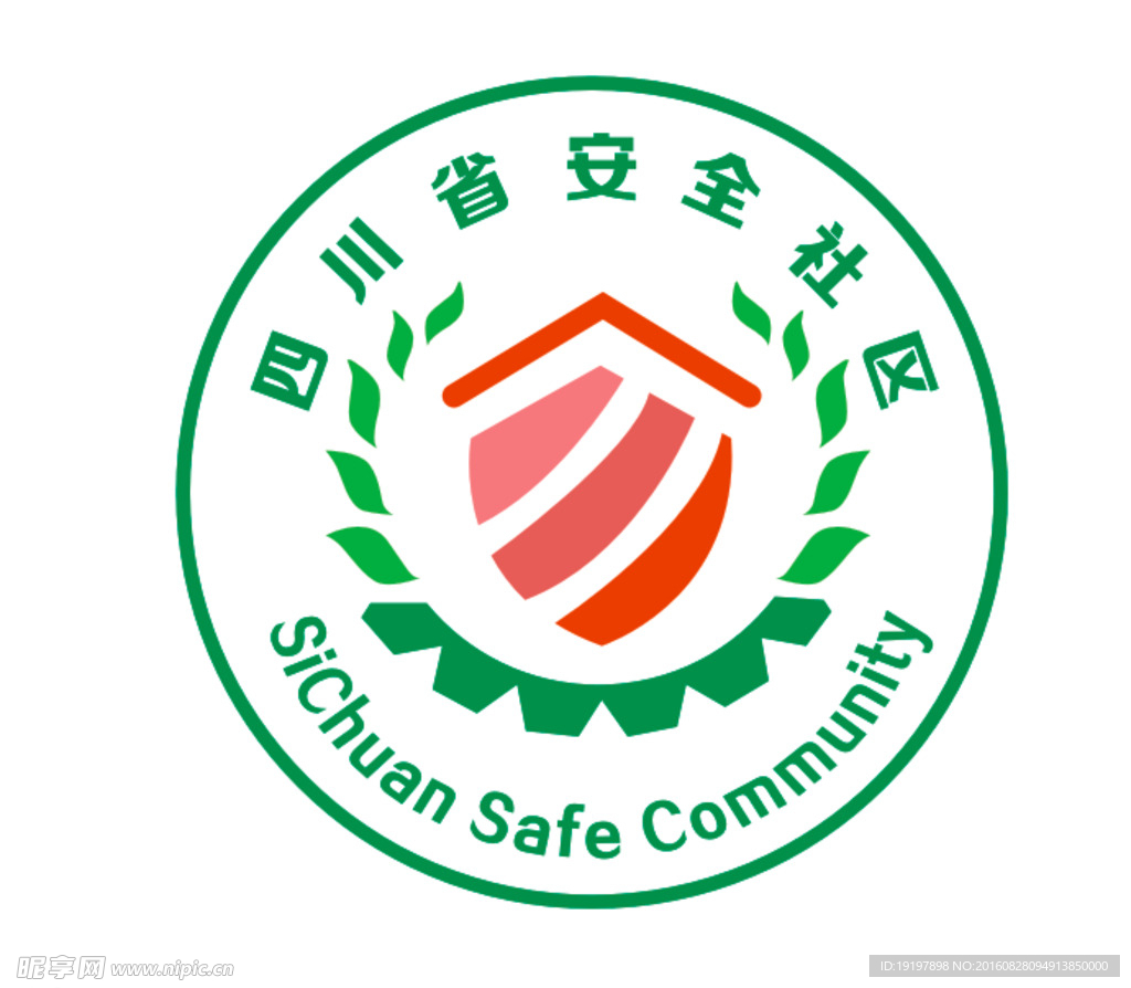 四川省安全社区LOGO