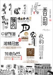 中秋字体