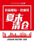夏末清仓