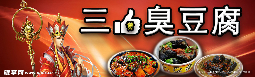 三赞臭豆腐