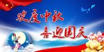 欢度中秋 喜迎国庆 中秋国庆