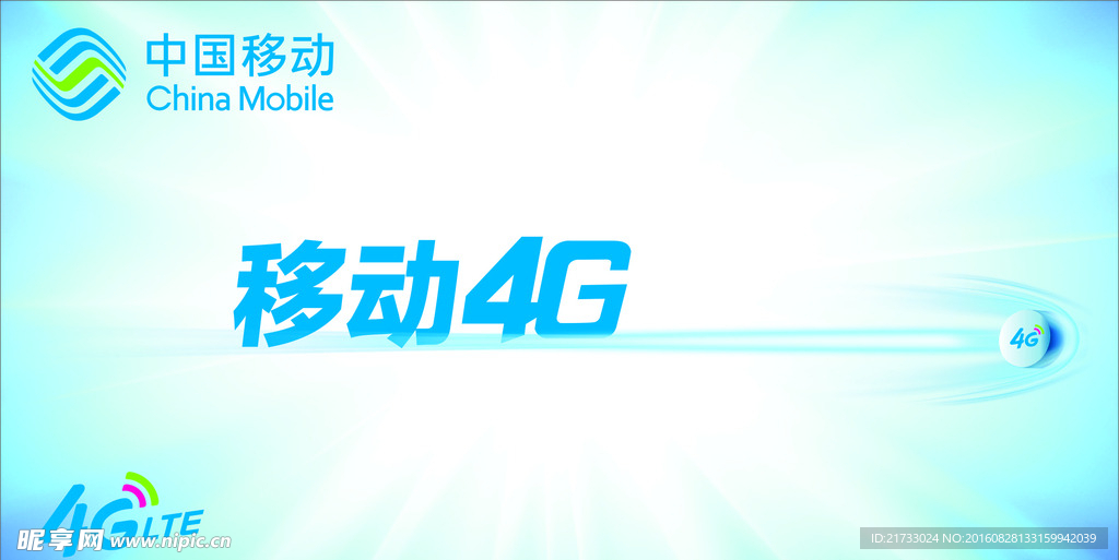 中国移动4G海报