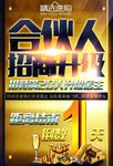 合伙人创业海报