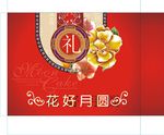 花好月圆中秋礼盒
