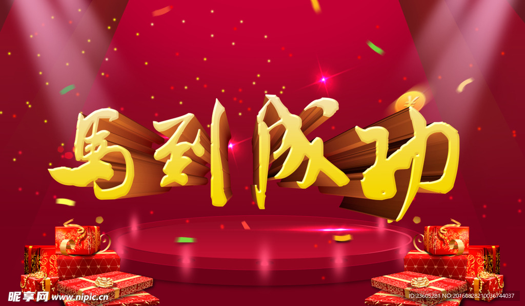 马到成功