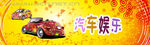 车载娱乐系统