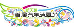 汽车促销吊