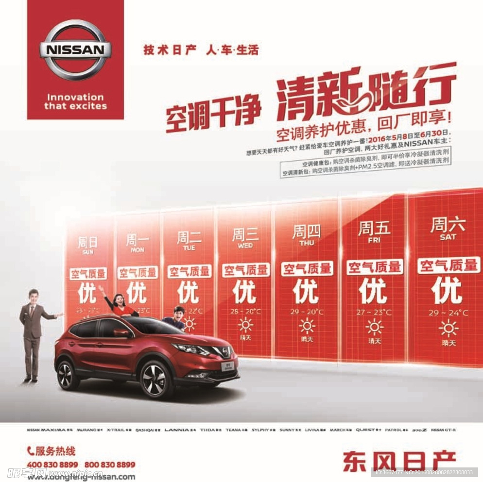 尼桑清新随行