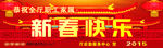 新春快乐