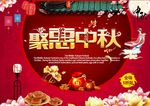 聚惠中秋