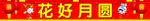 花好月圆