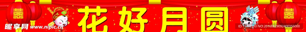 花好月圆