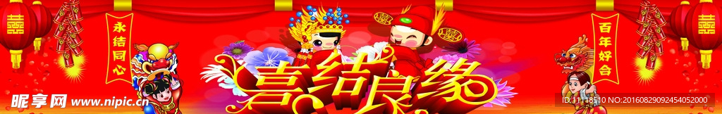 喜结良缘