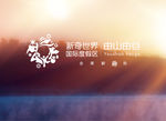新奇世界