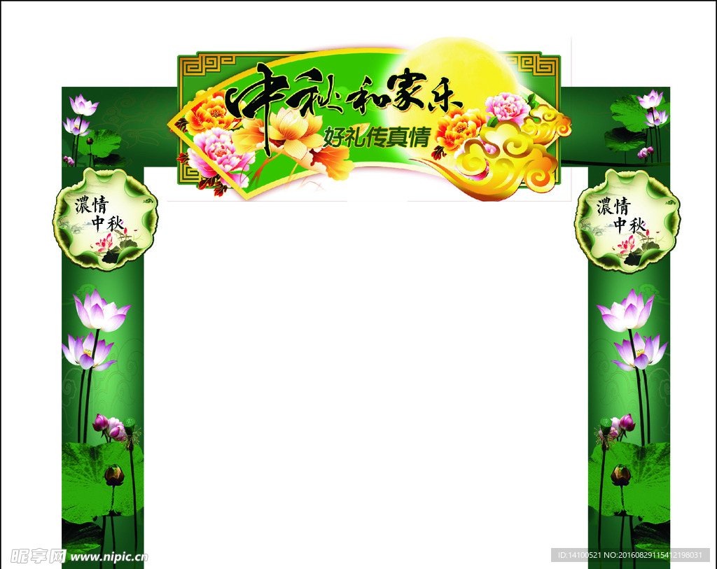 中秋节氛围拱门