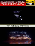 夜光骑行超绚视频