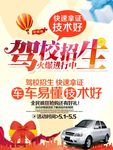 驾校招生海报