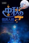 中秋节海报设计