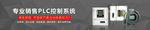 PLC控制系统banner