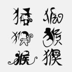 猴子