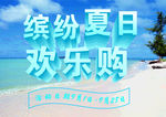 缤纷夏日欢乐购