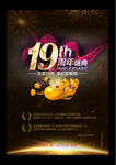 19周年庆