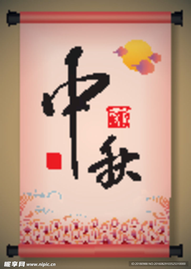 中秋节