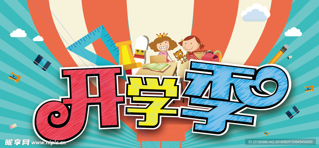 开学季