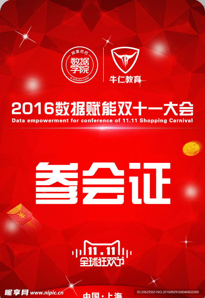 参会证