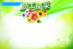 员工风采背景模板