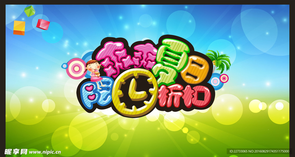 夏日活动背景