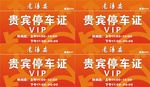 贵宾停车证