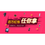 电商banner 百万红包任你