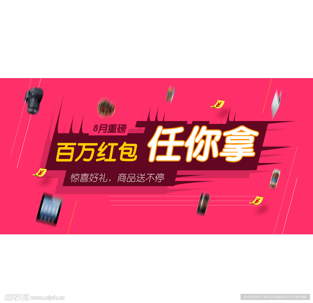 电商banner 百万红包任你